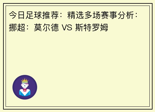今日足球推荐：精选多场赛事分析：挪超：莫尔德 VS 斯特罗姆