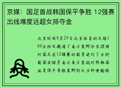 京媒：国足首战韩国保平争胜 12强赛出线难度远超女排夺金