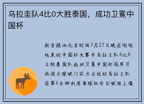 乌拉圭队4比0大胜泰国，成功卫冕中国杯