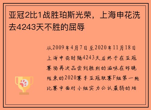 亚冠2比1战胜珀斯光荣，上海申花洗去4243天不胜的屈辱