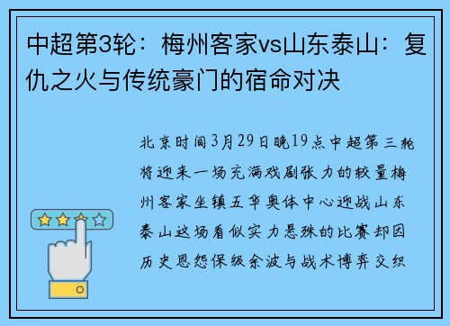 中超第3轮：梅州客家vs山东泰山：复仇之火与传统豪门的宿命对决