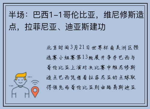 半场：巴西1-1哥伦比亚，维尼修斯造点，拉菲尼亚、迪亚斯建功