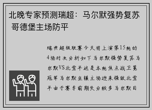 北晚专家预测瑞超：马尔默强势复苏 哥德堡主场防平