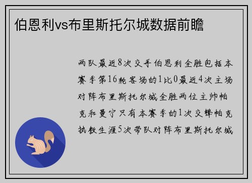 伯恩利vs布里斯托尔城数据前瞻