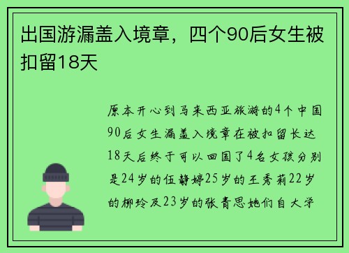 出国游漏盖入境章，四个90后女生被扣留18天