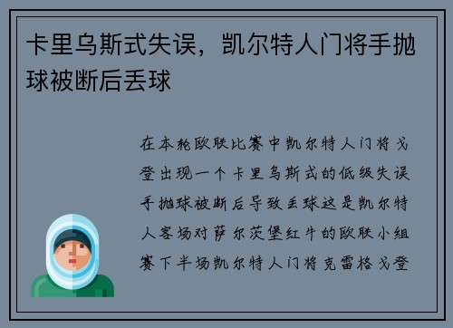 卡里乌斯式失误，凯尔特人门将手抛球被断后丢球