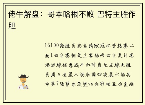 佬牛解盘：哥本哈根不败 巴特主胜作胆