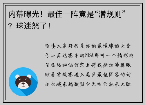内幕曝光！最佳一阵竟是“潜规则”？球迷怒了！
