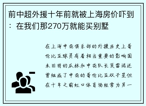 前中超外援十年前就被上海房价吓到：在我们那270万就能买别墅