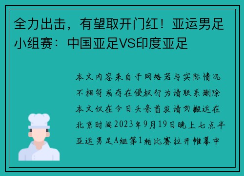 全力出击，有望取开门红！亚运男足小组赛：中国亚足VS印度亚足