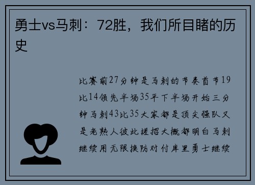 勇士vs马刺：72胜，我们所目睹的历史