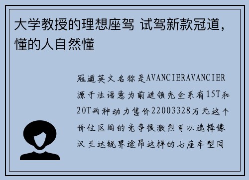 大学教授的理想座驾 试驾新款冠道，懂的人自然懂