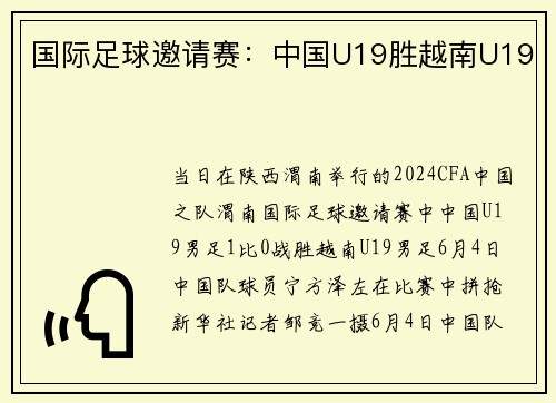 国际足球邀请赛：中国U19胜越南U19