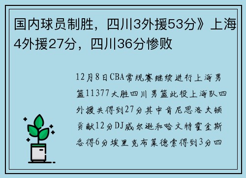 国内球员制胜，四川3外援53分》上海4外援27分，四川36分惨败