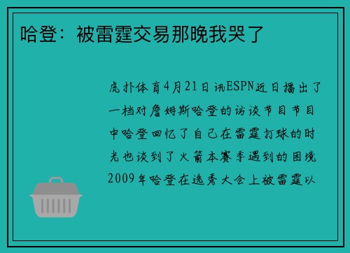 哈登：被雷霆交易那晚我哭了