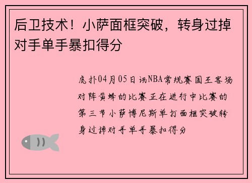 后卫技术！小萨面框突破，转身过掉对手单手暴扣得分
