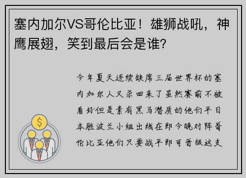 塞内加尔VS哥伦比亚！雄狮战吼，神鹰展翅，笑到最后会是谁？