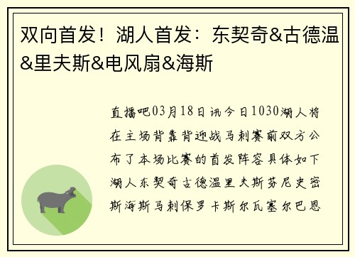 双向首发！湖人首发：东契奇&古德温&里夫斯&电风扇&海斯