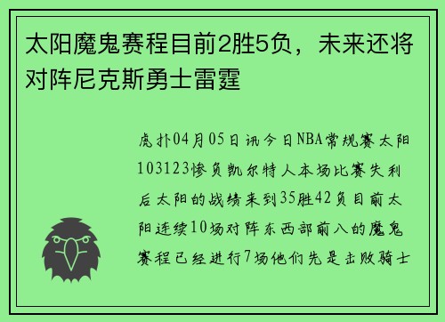 太阳魔鬼赛程目前2胜5负，未来还将对阵尼克斯勇士雷霆