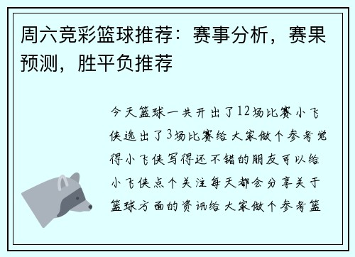 周六竞彩篮球推荐：赛事分析，赛果预测，胜平负推荐