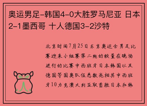 奥运男足-韩国4-0大胜罗马尼亚 日本2-1墨西哥 十人德国3-2沙特