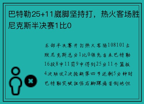 巴特勒25+11崴脚坚持打，热火客场胜尼克斯半决赛1比0