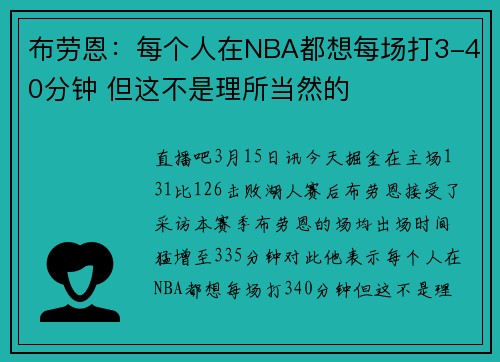 布劳恩：每个人在NBA都想每场打3-40分钟 但这不是理所当然的