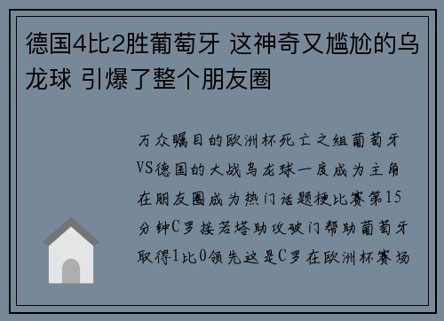德国4比2胜葡萄牙 这神奇又尴尬的乌龙球 引爆了整个朋友圈