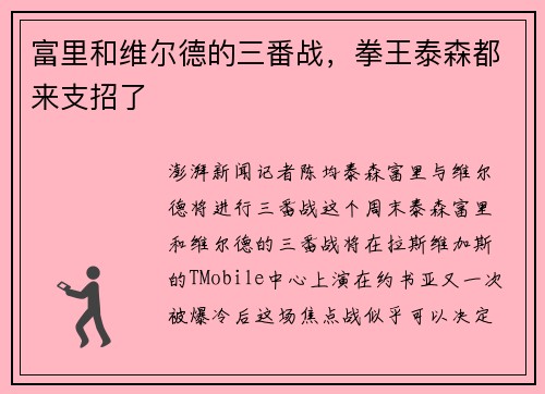 富里和维尔德的三番战，拳王泰森都来支招了