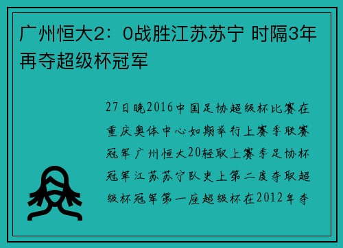 广州恒大2：0战胜江苏苏宁 时隔3年再夺超级杯冠军
