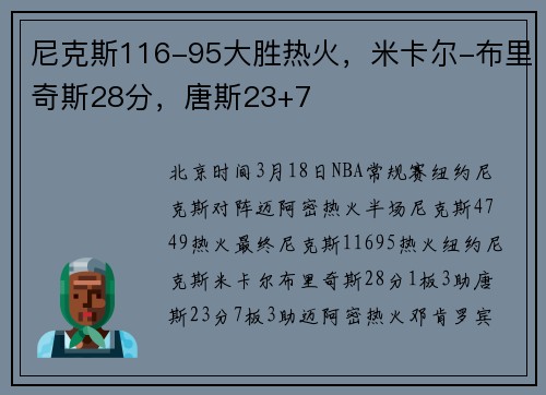 尼克斯116-95大胜热火，米卡尔-布里奇斯28分，唐斯23+7