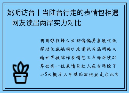 姚明访台丨当陆台行走的表情包相遇  网友读出两岸实力对比