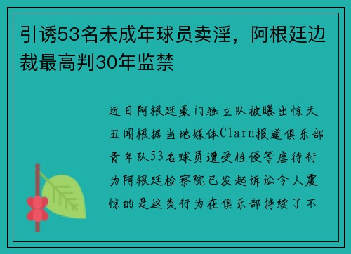 引诱53名未成年球员卖淫，阿根廷边裁最高判30年监禁