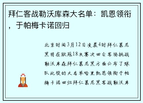 拜仁客战勒沃库森大名单：凯恩领衔，于帕梅卡诺回归