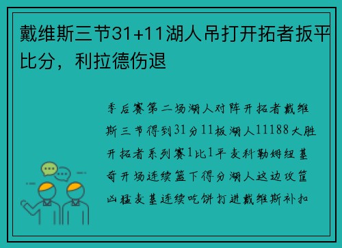 戴维斯三节31+11湖人吊打开拓者扳平比分，利拉德伤退