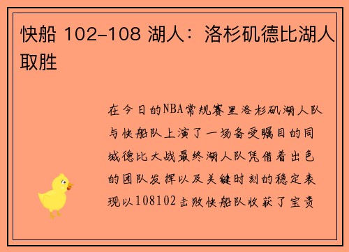 快船 102-108 湖人：洛杉矶德比湖人取胜