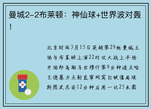 曼城2-2布莱顿：神仙球+世界波对轰！