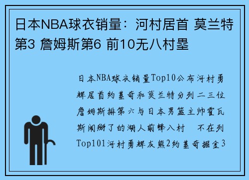 日本NBA球衣销量：河村居首 莫兰特第3 詹姆斯第6 前10无八村塁