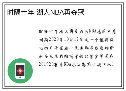 时隔十年 湖人NBA再夺冠