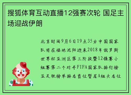 搜狐体育互动直播12强赛次轮 国足主场迎战伊朗