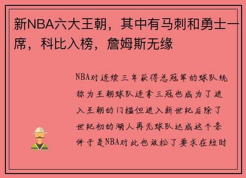 新NBA六大王朝，其中有马刺和勇士一席，科比入榜，詹姆斯无缘