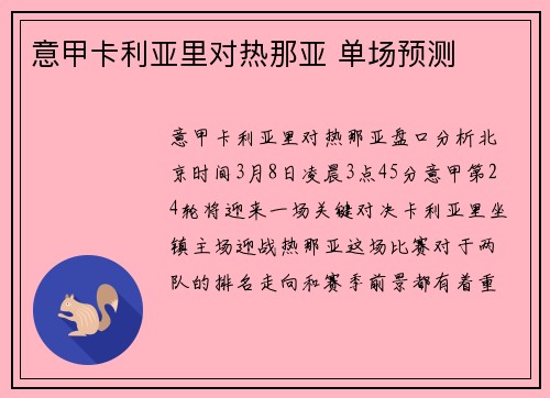 意甲卡利亚里对热那亚 单场预测