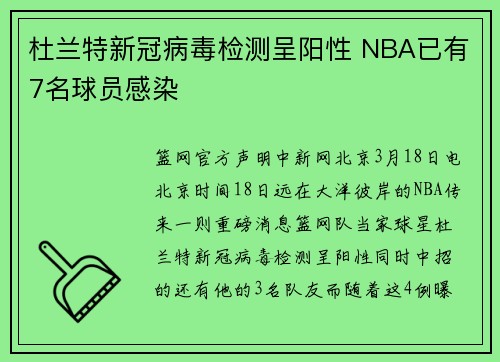 杜兰特新冠病毒检测呈阳性 NBA已有7名球员感染