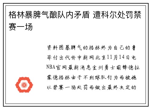 格林暴脾气酿队内矛盾 遭科尔处罚禁赛一场