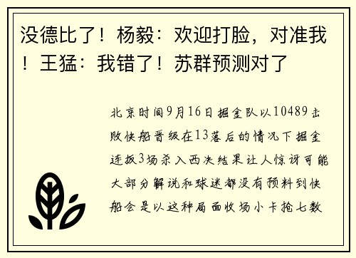 没德比了！杨毅：欢迎打脸，对准我！王猛：我错了！苏群预测对了