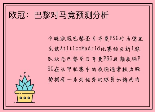 欧冠：巴黎对马竞预测分析
