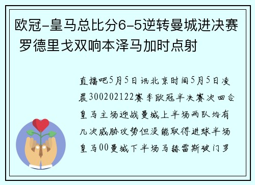 欧冠-皇马总比分6-5逆转曼城进决赛 罗德里戈双响本泽马加时点射