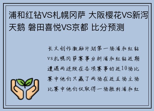 浦和红钻VS札幌冈萨 大阪樱花VS新泻天鹅 磐田喜悦VS京都 比分预测