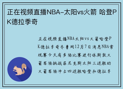 正在视频直播NBA-太阳vs火箭 哈登PK德拉季奇