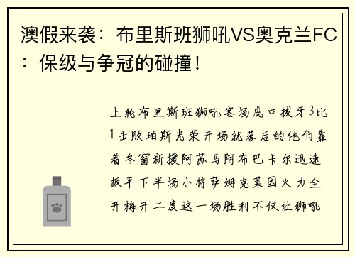 澳假来袭：布里斯班狮吼VS奥克兰FC：保级与争冠的碰撞！